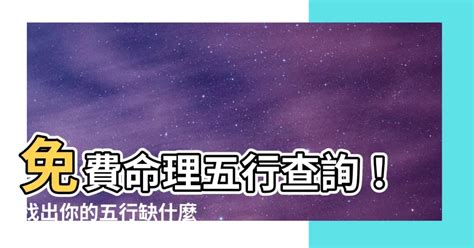 怎麼看五行缺什麼|生辰八字查詢，生辰八字五行查詢，五行屬性查詢